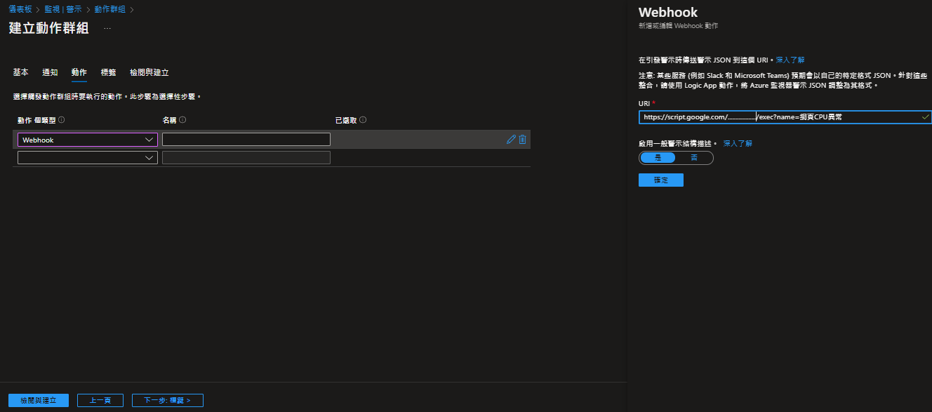 Azure 設定動作群組Wwbhook
