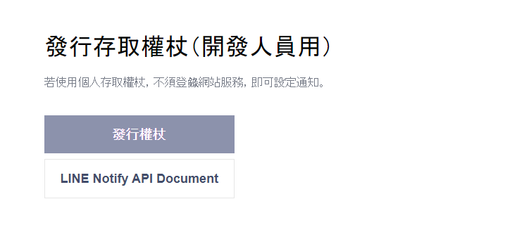 取得LINE Notify發行存取權杖