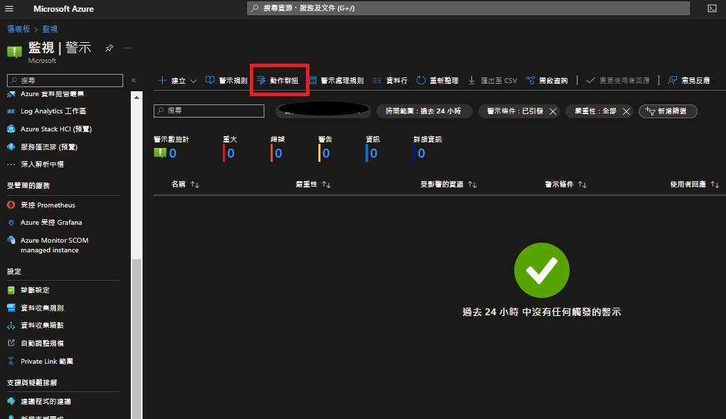 Azure 新增動作群組