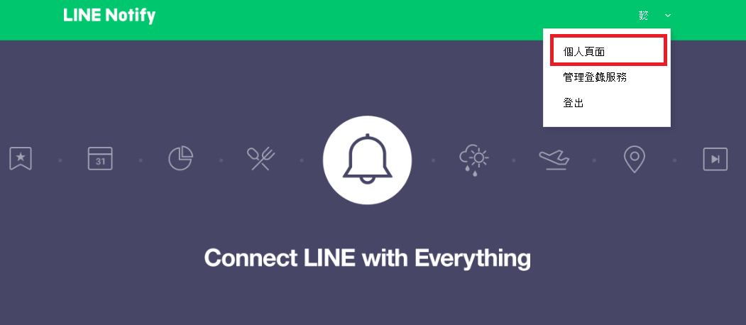 登入LINE Notify 選擇個人頁面